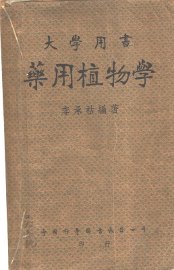 药用植物学 - 封面图