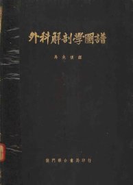 外科解剖学图谱 - 封面图