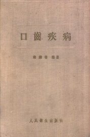 口齿疾病 - 封面图