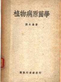 植物病原菌学 - 封面图