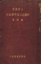 中国近三百年学术史 - 封面图