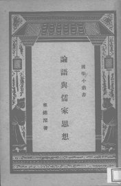 论语与儒家思想 - 封面图