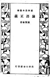 论语正义 - 封面图