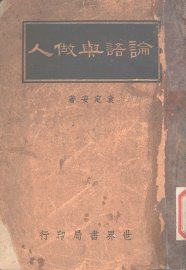 论语与做人 - 封面图