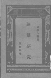 论语研究 - 封面图