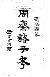 周秦诸子考  下 - 封面图