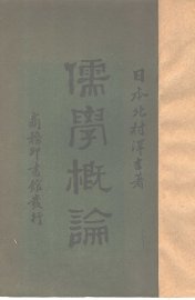 儒学概论 - 封面图