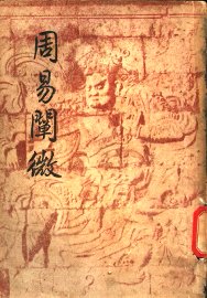 周易阐微 - 封面图