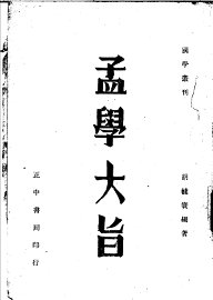 孟学大旨 - 封面图