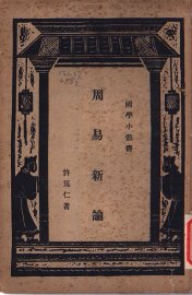 周易新论 - 封面图