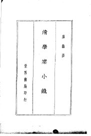四朝学案  清学案小识 - 封面图