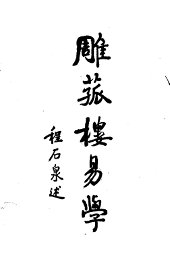 雕菰楼易义 - 封面图