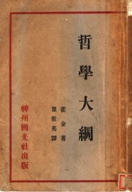 哲学大纲 - 封面图