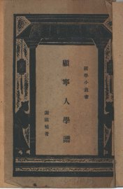 顾宁人学谱 - 封面图