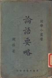 论语要略 - 封面图