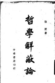 哲学解蔽论 - 封面图