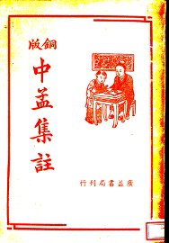 中孟集注 - 封面图