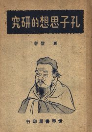 孔子思想的研究 - 封面图