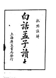 白话孟子读本 - 封面图