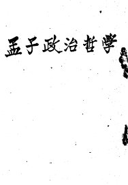 孟子政治哲学 - 封面图