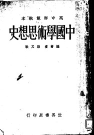 中国学术思想史 - 封面图