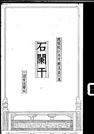 建筑设计参考图集  第2集  石阑干 - 封面图