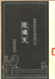 建筑设计参考图集  第6集  琉璃瓦 - 封面图