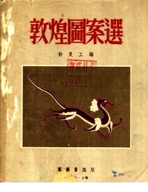 敦煌图案选 - 封面图