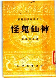 神仙鬼怪 - 封面图