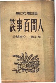 人间百事谈 - 封面图