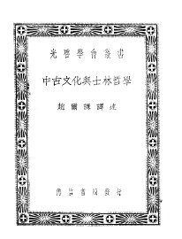 中古文化与士林哲学 - 封面图