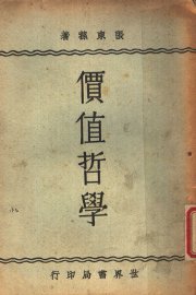 价值哲学 - 封面图