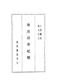 翁注困学纪闻  上 - 封面图