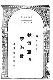 狄岱麓与李石曾 - 封面图