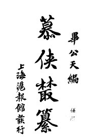 慕侠丛纂 - 封面图
