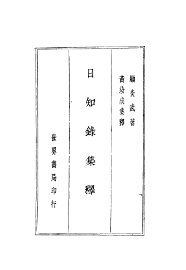 日知录集释 - 封面图