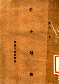 老子通释 - 封面图