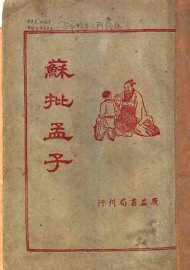 苏批孟子 - 封面图