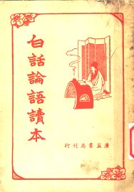 白话论语读本 - 封面图