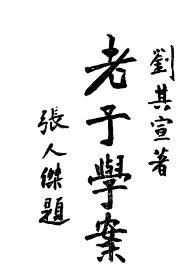 老子学案 - 封面图