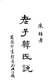 老子韩氏说 - 封面图