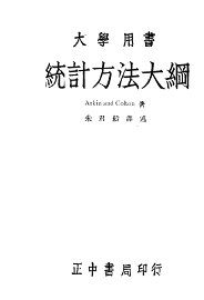 统计方法大纲 - 封面图