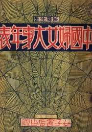 中国妇女大事年表 - 封面图