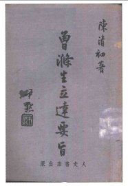 曾涤生立达要旨 - 封面图