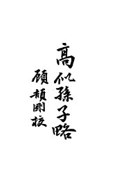 高似孙子略  第2版 - 封面图