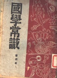 国学常识 - 封面图