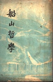 船山哲学 - 封面图