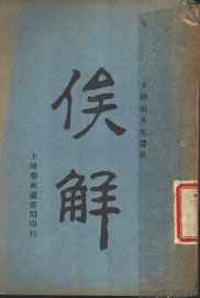 俟解  第2版 - 封面图