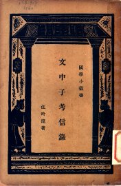 文中子考信录 - 封面图