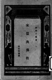 宋儒与佛教 - 封面图